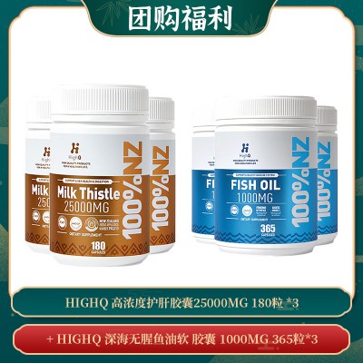 【04.17团购福利】HIGHQ 高浓度护肝胶囊25000MG 180粒 *3 + HIGHQ 深海无腥鱼油软 胶囊 1000MG 365粒*3